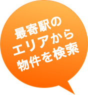 最寄駅のエリアから物件を検索