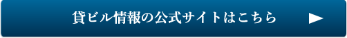 貸ビル情報の公式サイトはこちら