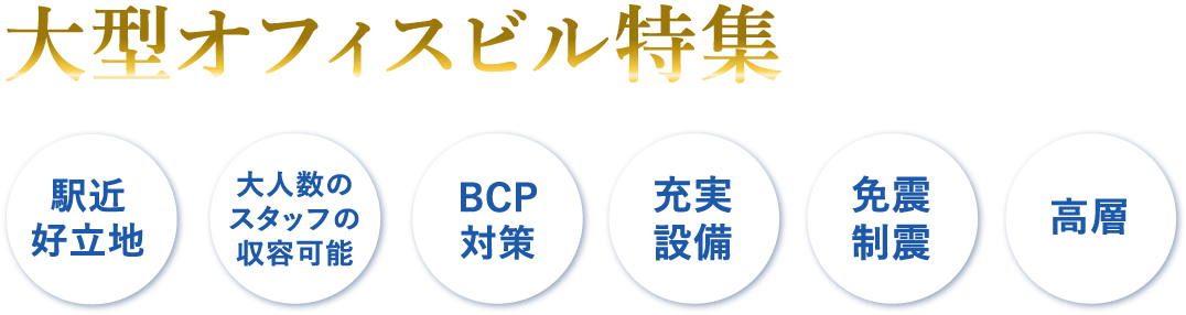 大型オフィスビル　貸事務所特集